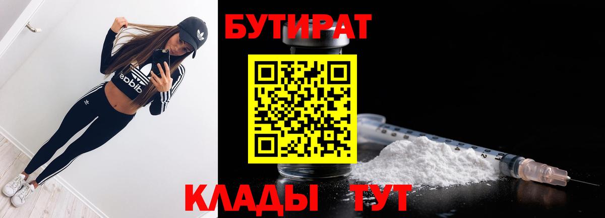 БУТИРАТ BDO  Вышний Волочёк 