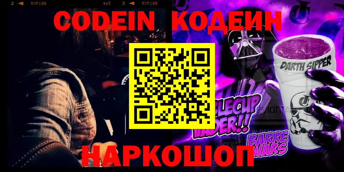 Codein напиток Lean (лин) Вышний Волочёк