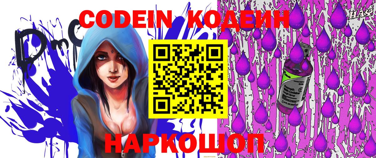 Кодеин напиток Lean (лин)  Вход с VPN  Вышний Волочёк 