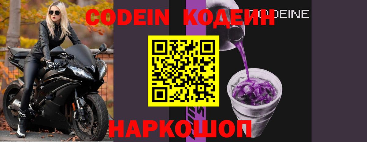 Codein Purple Drank  Кодеиновый сироп Lean напиток Lean (лин)  Вышний Волочёк 